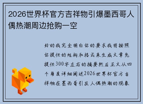 2026世界杯官方吉祥物引爆墨西哥人偶热潮周边抢购一空