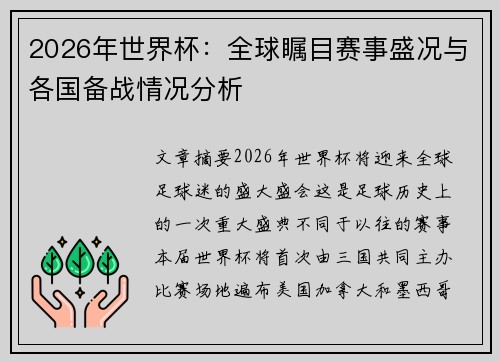 2026年世界杯：全球瞩目赛事盛况与各国备战情况分析
