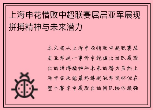 上海申花惜败中超联赛屈居亚军展现拼搏精神与未来潜力