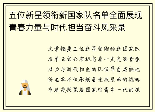 五位新星领衔新国家队名单全面展现青春力量与时代担当奋斗风采录 五位新星领衔新国家队名单全面展现青春力量与时代担当奋斗风采录