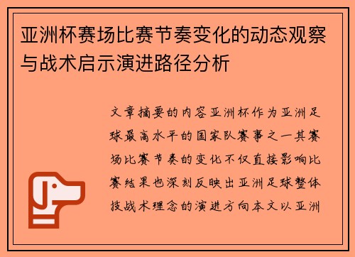 亚洲杯赛场比赛节奏变化的动态观察与战术启示演进路径分析 亚洲杯赛场比赛节奏变化的动态观察与战术启示演进路径分析