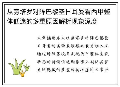 从劳塔罗对阵巴黎圣日耳曼看西甲整体低迷的多重原因解析现象深度