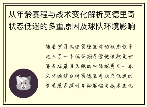 从年龄赛程与战术变化解析莫德里奇状态低迷的多重原因及球队环境影响 从年龄赛程与战术变化解析莫德里奇状态低迷的多重原因及球队环境影响