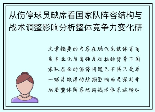 从伤停球员缺席看国家队阵容结构与战术调整影响分析整体竞争力变化研究