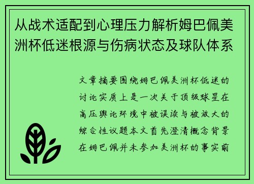 从战术适配到心理压力解析姆巴佩美洲杯低迷根源与伤病状态及球队体系博弈