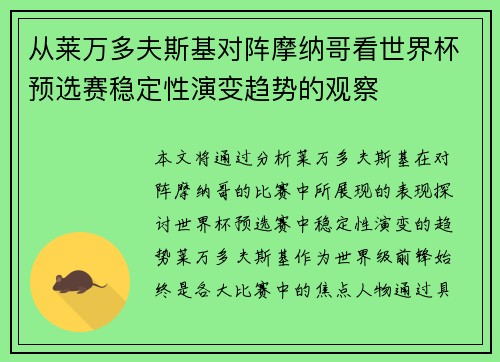 从莱万多夫斯基对阵摩纳哥看世界杯预选赛稳定性演变趋势的观察