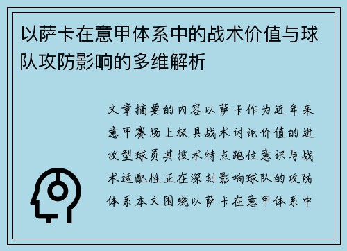 以萨卡在意甲体系中的战术价值与球队攻防影响的多维解析