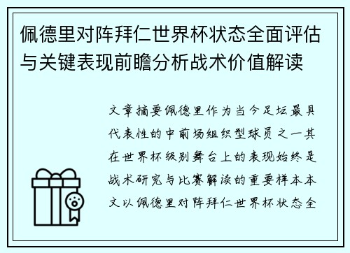 佩德里对阵拜仁世界杯状态全面评估与关键表现前瞻分析战术价值解读