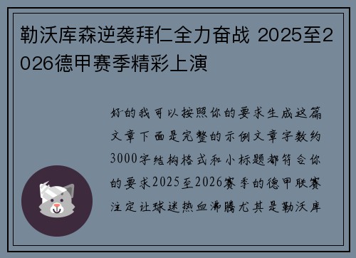 勒沃库森逆袭拜仁全力奋战 2025至2026德甲赛季精彩上演