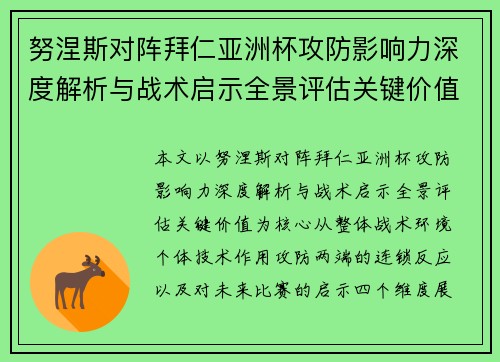 努涅斯对阵拜仁亚洲杯攻防影响力深度解析与战术启示全景评估关键价值 努涅斯对阵拜仁亚洲杯攻防影响力深度解析与战术启示全景评估关键价值