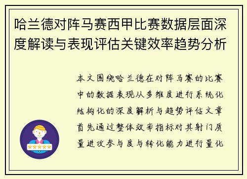 哈兰德对阵马赛西甲比赛数据层面深度解读与表现评估关键效率趋势分析