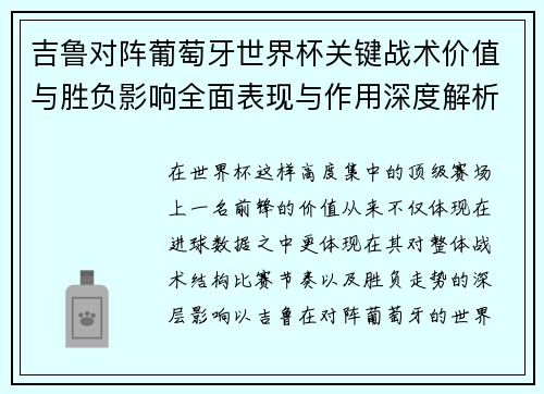 吉鲁对阵葡萄牙世界杯关键战术价值与胜负影响全面表现与作用深度解析
