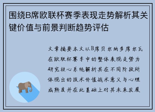围绕B席欧联杯赛季表现走势解析其关键价值与前景判断趋势评估 围绕B席欧联杯赛季表现走势解析其关键价值与前景判断趋势评估