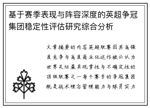 基于赛季表现与阵容深度的英超争冠集团稳定性评估研究综合分析 基于赛季表现与阵容深度的英超争冠集团稳定性评估研究综合分析