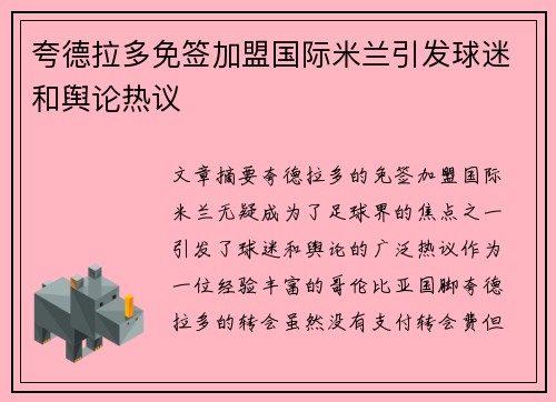 夸德拉多免签加盟国际米兰引发球迷和舆论热议 夸德拉多免签加盟国际米兰引发球迷和舆论热议