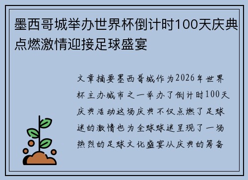 墨西哥城举办世界杯倒计时100天庆典点燃激情迎接足球盛宴