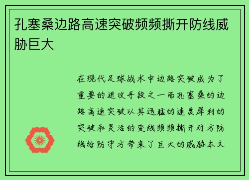 孔塞桑边路高速突破频频撕开防线威胁巨大