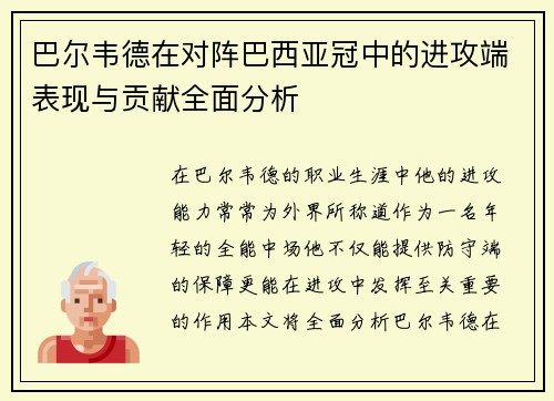 巴尔韦德在对阵巴西亚冠中的进攻端表现与贡献全面分析 巴尔韦德在对阵巴西亚冠中的进攻端表现与贡献全面分析