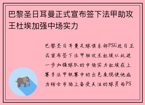 巴黎圣日耳曼正式宣布签下法甲助攻王杜埃加强中场实力