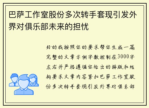 巴萨工作室股份多次转手套现引发外界对俱乐部未来的担忧