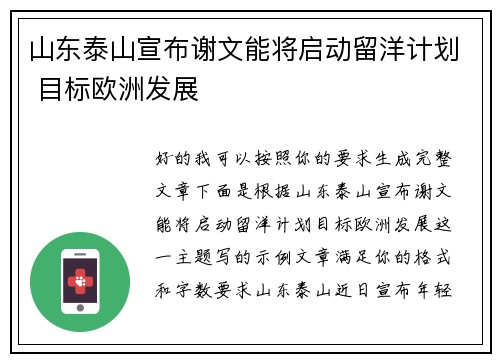 山东泰山宣布谢文能将启动留洋计划 目标欧洲发展