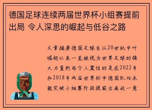 德国足球连续两届世界杯小组赛提前出局 令人深思的崛起与低谷之路