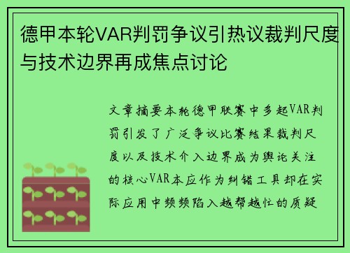 德甲本轮VAR判罚争议引热议裁判尺度与技术边界再成焦点讨论