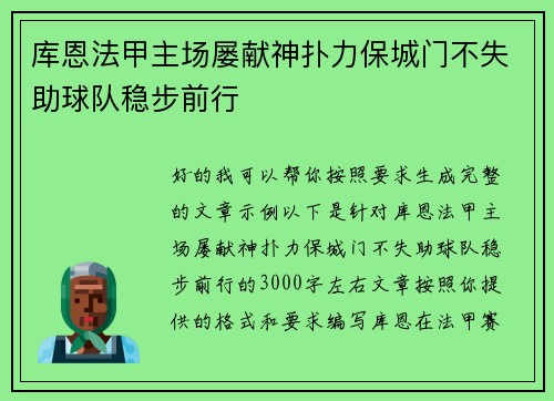 库恩法甲主场屡献神扑力保城门不失助球队稳步前行 库恩法甲主场屡献神扑力保城门不失助球队稳步前行