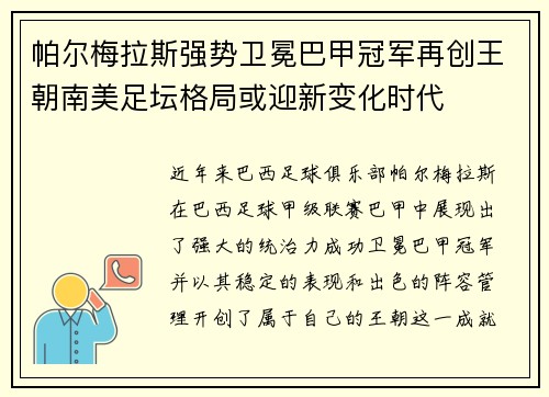 帕尔梅拉斯强势卫冕巴甲冠军再创王朝南美足坛格局或迎新变化时代