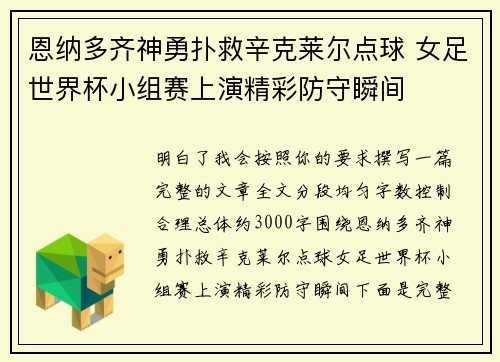 恩纳多齐神勇扑救辛克莱尔点球 女足世界杯小组赛上演精彩防守瞬间 恩纳多齐神勇扑救辛克莱尔点球 女足世界杯小组赛上演精彩防守瞬间