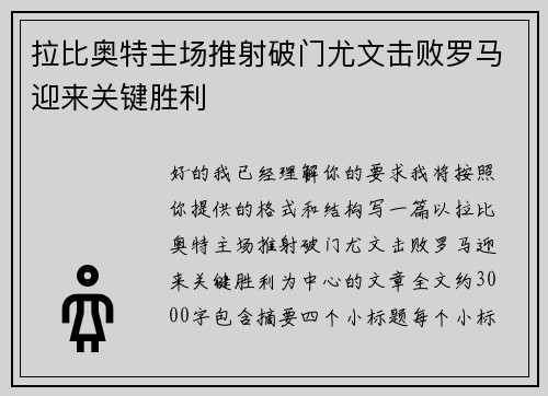 拉比奥特主场推射破门尤文击败罗马迎来关键胜利