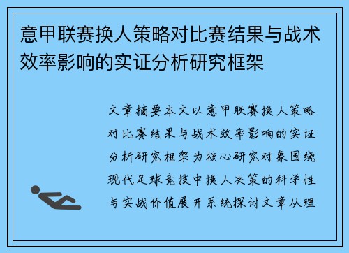 意甲联赛换人策略对比赛结果与战术效率影响的实证分析研究框架 意甲联赛换人策略对比赛结果与战术效率影响的实证分析研究框架