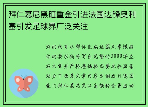 拜仁慕尼黑砸重金引进法国边锋奥利塞引发足球界广泛关注