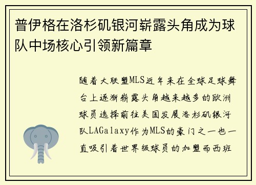 普伊格在洛杉矶银河崭露头角成为球队中场核心引领新篇章