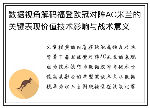 数据视角解码福登欧冠对阵AC米兰的关键表现价值技术影响与战术意义