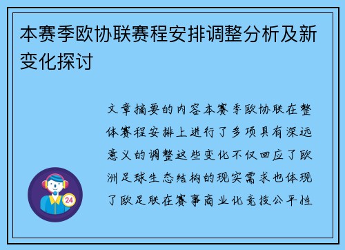 本赛季欧协联赛程安排调整分析及新变化探讨