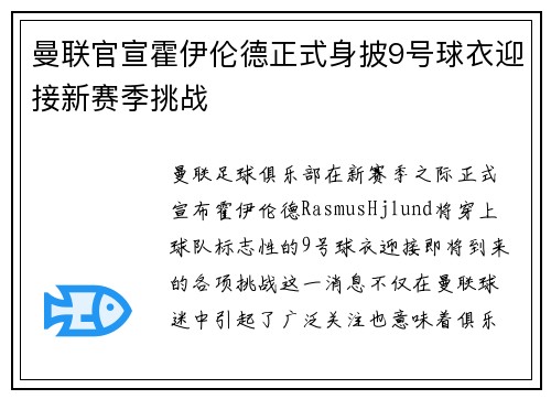 曼联官宣霍伊伦德正式身披9号球衣迎接新赛季挑战