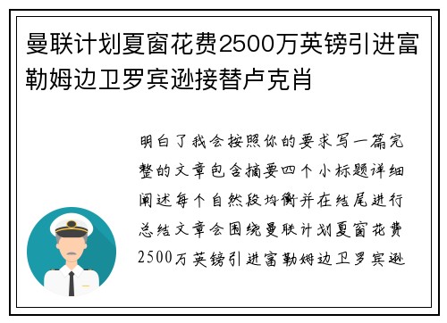 曼联计划夏窗花费2500万英镑引进富勒姆边卫罗宾逊接替卢克肖