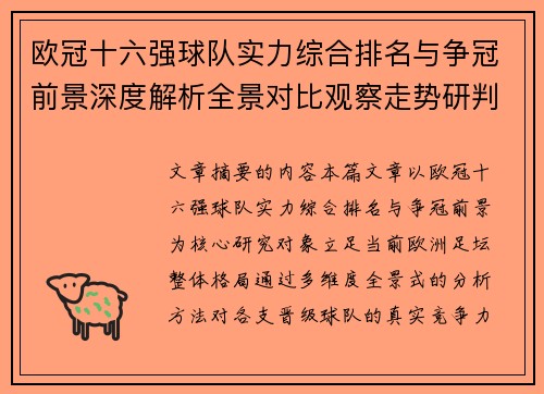 欧冠十六强球队实力综合排名与争冠前景深度解析全景对比观察走势研判