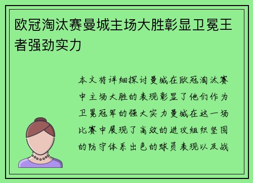 欧冠淘汰赛曼城主场大胜彰显卫冕王者强劲实力 欧冠淘汰赛曼城主场大胜彰显卫冕王者强劲实力