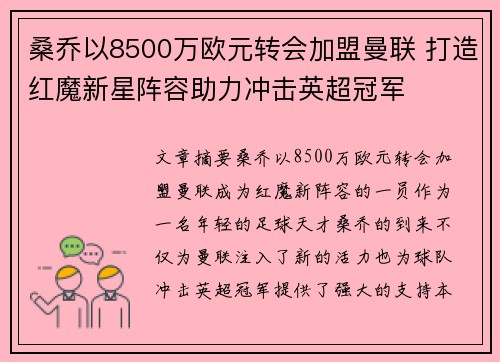 桑乔以8500万欧元转会加盟曼联 打造红魔新星阵容助力冲击英超冠军 桑乔以8500万欧元转会加盟曼联 打造红魔新星阵容助力冲击英超冠军