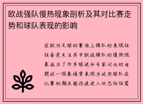 欧战强队慢热现象剖析及其对比赛走势和球队表现的影响 欧战强队慢热现象剖析及其对比赛走势和球队表现的影响
