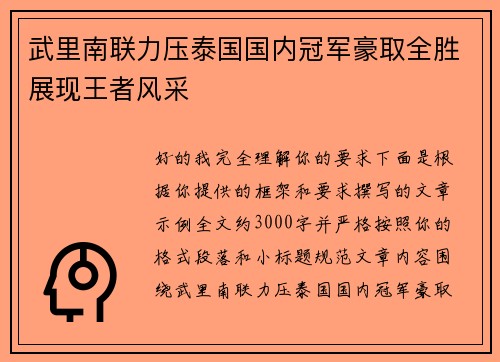 武里南联力压泰国国内冠军豪取全胜展现王者风采