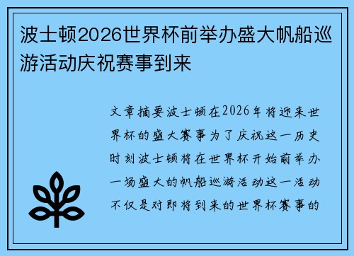 波士顿2026世界杯前举办盛大帆船巡游活动庆祝赛事到来