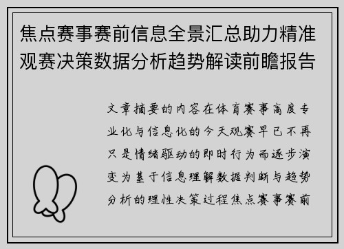 焦点赛事赛前信息全景汇总助力精准观赛决策数据分析趋势解读前瞻报告