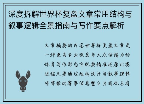 深度拆解世界杯复盘文章常用结构与叙事逻辑全景指南与写作要点解析 深度拆解世界杯复盘文章常用结构与叙事逻辑全景指南与写作要点解析