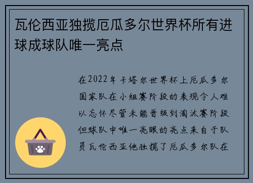 瓦伦西亚独揽厄瓜多尔世界杯所有进球成球队唯一亮点