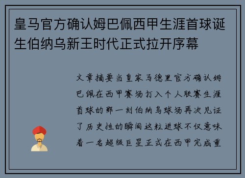 皇马官方确认姆巴佩西甲生涯首球诞生伯纳乌新王时代正式拉开序幕