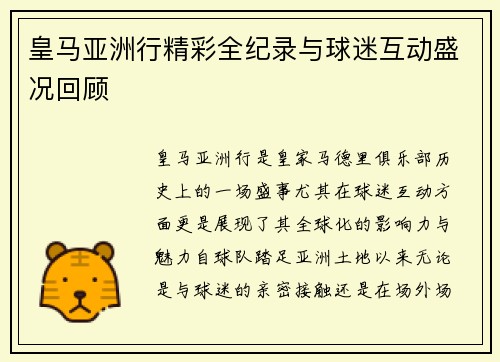 皇马亚洲行精彩全纪录与球迷互动盛况回顾