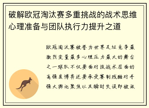 破解欧冠淘汰赛多重挑战的战术思维心理准备与团队执行力提升之道